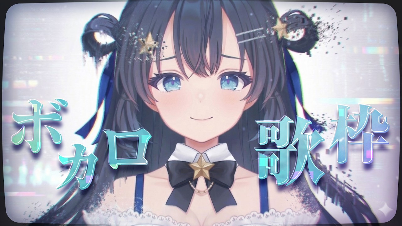 【歌枠】♪ボカロ歌枠♬【ゆめみなな/ゆめかいろ】