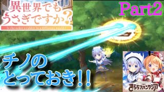 【きららファンタジア】チノ「ココアさんは元気だけがとりえですから」 異世界でもうさぎですか？ Part2
