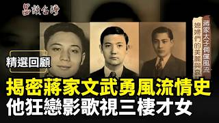 【精選回顧】揭蔣家文武勇三太子的風流情史！蔣孝武狂戀影歌視三棲才女 蔣孝文赴美求學和青梅竹馬結為連理｜三立新聞網 SETN.com