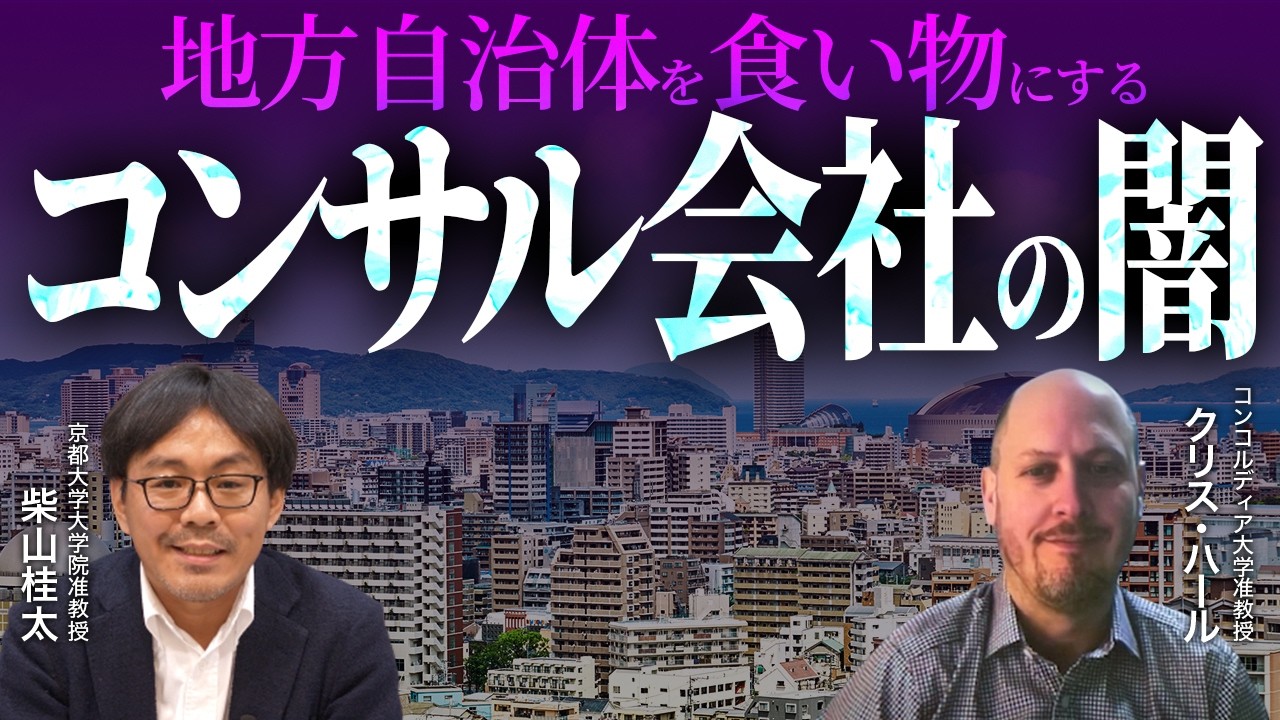 地方自治体を食い物にするコンサル会社の闇 (コンコルディア大学准教授 クリス・ハール、京都大学大学院准教授 柴山桂太)