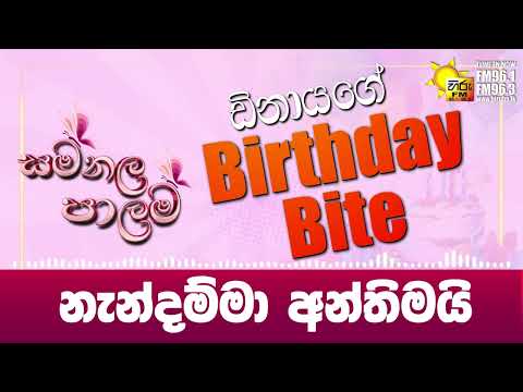 නැන්දම්මා අන්තිමයි | සමනල පාලම