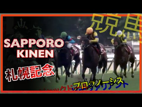 2023 Sapporo Kinen | Jack D’or, Prognosis, Win Mighty, So Valiant, Top Knife 札幌記念, プログノーシス