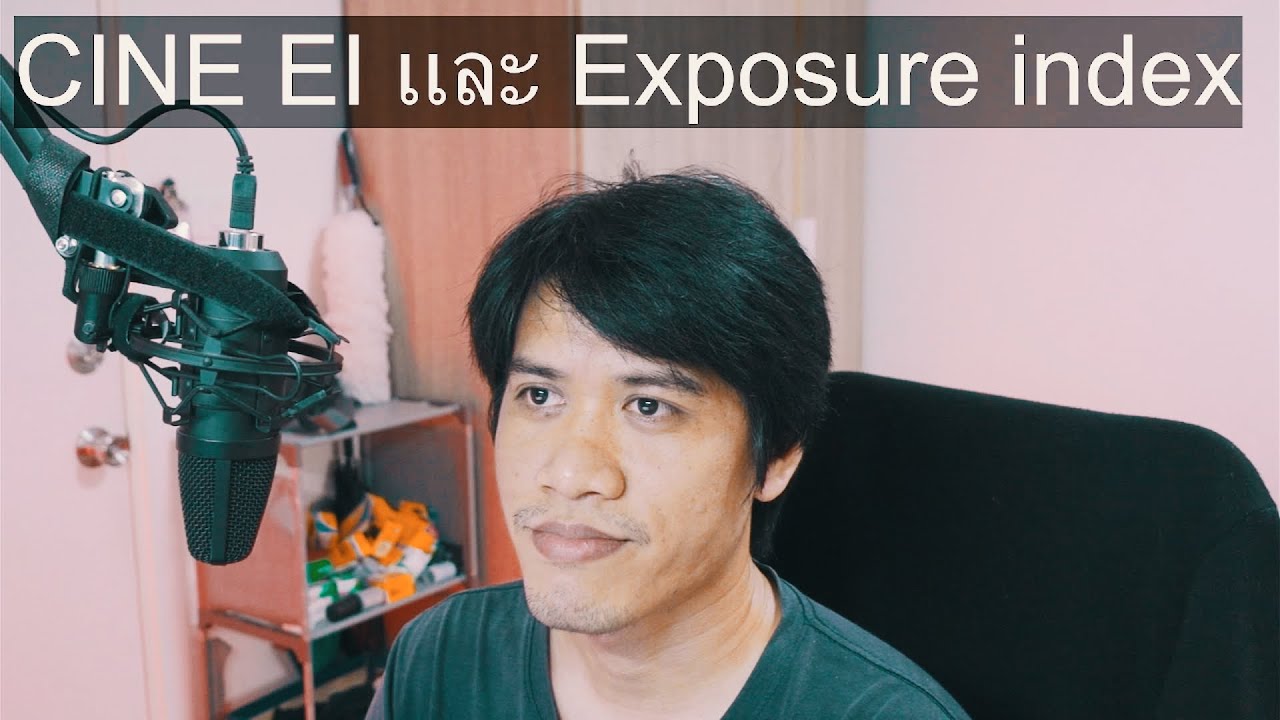 Cine EI และ Exposure index คืออะไร แบบบ้านๆ