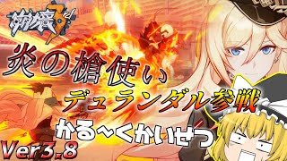 【崩壊3rd】かなりざっくりとデュランダルについて解説します【ゆっくり実況】