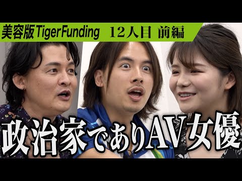 【前編】AV女優兼政治家の挑戦。AV女優・政治家として恥じない美しさを手に入れたい【吉川 蓮民】[12人目]美容版Tiger Funding