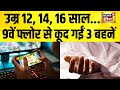 ऑनलाइन गेम की लत भारी तीन बहनों की मौत �