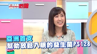 亞洲首支，幫助放鬆入眠的益生菌PS128