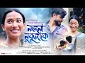 Nojona Nubujake (Official Video) | New assamese song 2022 | Ratul ft. Sangita Kashyap | Sourav