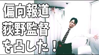 映画『偏向報道』荻野欣士郎監督に凸してきた！（前編）作品・兵庫問題・斎藤知事・アンチ・立花孝志など忖度なしぶっちゃけトーク語りまくり！