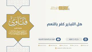 صورة هل التبذير كفر بالنعم  - الشيخ عبدالرحمن البراك (9718)