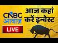 Stock Market Updates Live आज कहां करें इन्वेस्ट Business Finance