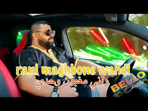 Cheb Bello 2026 - Rani Maghbone Wahdi / شاب بيلو - راني مغبون وحدي