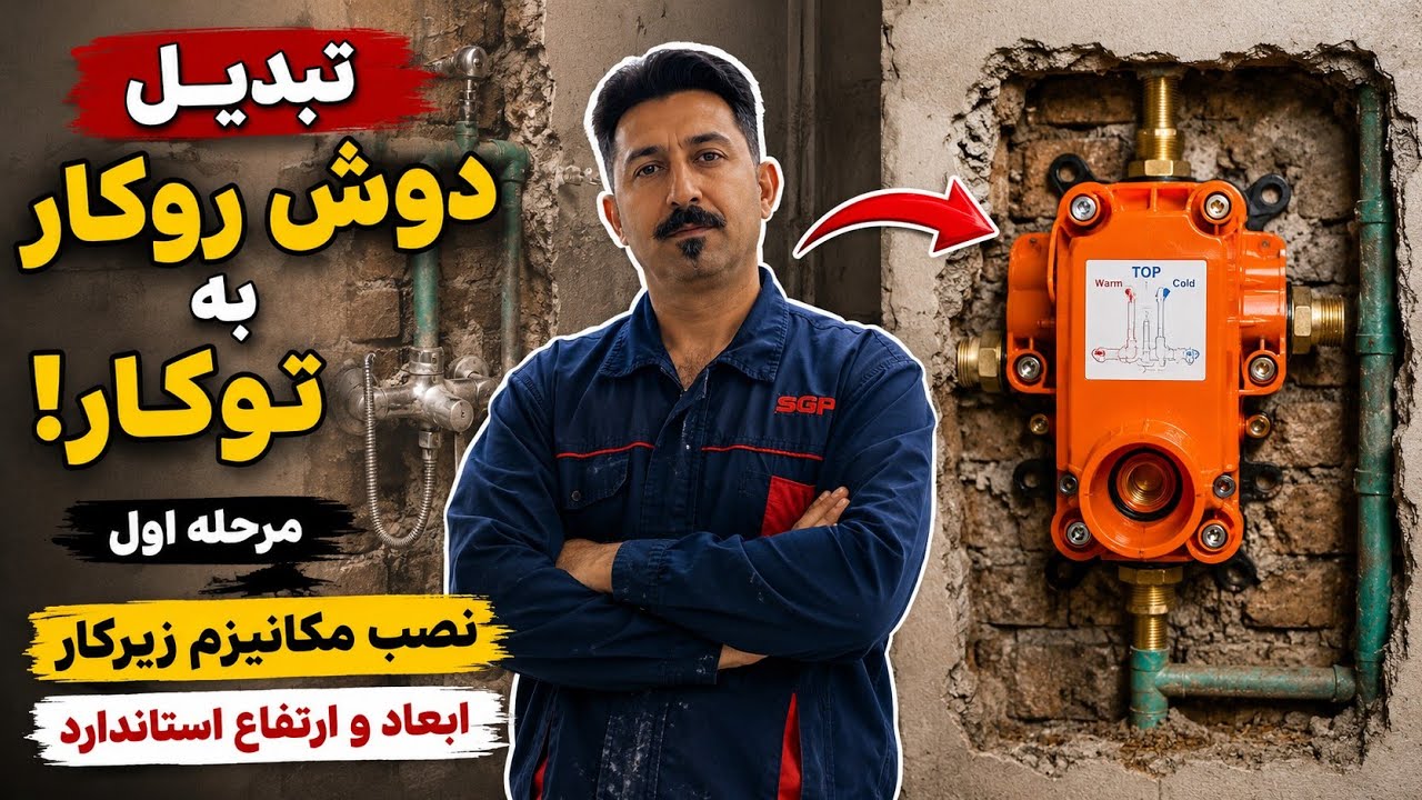 تبدیل دوش روکار به دوش توکار | آموزش مرحله اول نصب