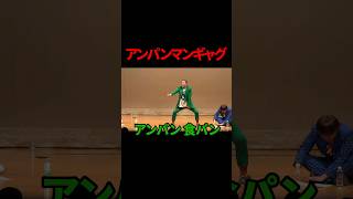 【ギャグ】アンパンマン【どんぐりたけし】