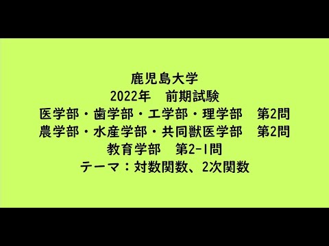 教育学科 鹿児島大学2022年　医学部・歯学部・理学部・工学部・前期・第2問、農学部・水産学部・共同獣医学部・前期・第2問、教育学部・前期・第2-1問【大学受験数学】