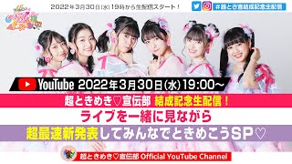 【生配信】超ときめき♡宣伝部 結成記念生配信！ライブを一緒に見ながら超最速新発表してみんなでときめこうSP♡