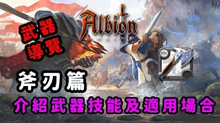 [心得] 阿爾比恩｜武器導覽篇-斧刃系列