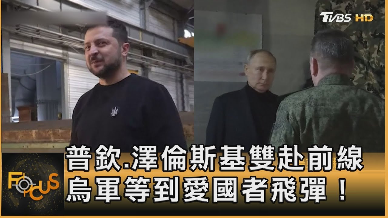普欽、澤倫斯基雙赴前線 烏軍等到愛國者飛彈!