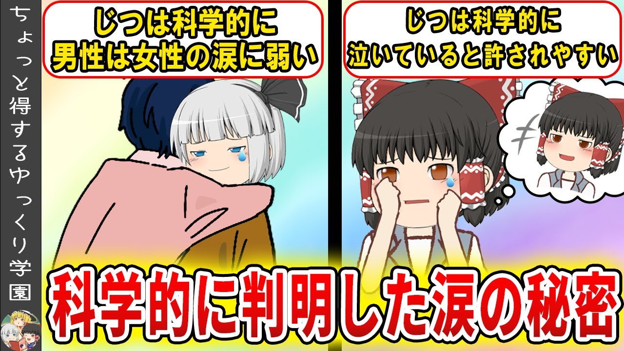涙ひとつで人間関係が変わる…⁉科学的に判明している涙の雑学５選【ゆっくり解説】