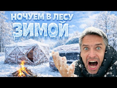 Ночуем ЗИМОЙ в лесу! Обзор Премиального Полноразмерного Пикапа FOTON TUNLAND V9