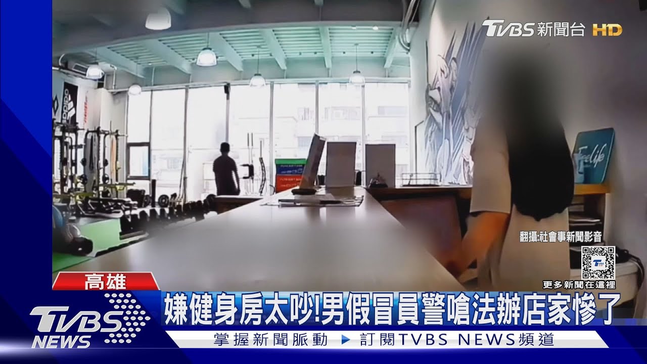 嫌健身房太吵! 男假冒員警嗆法辦店家恐被關3年