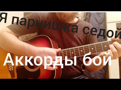 download lagu mp3 mp4 я парнишка седой аккорды, download lagu я парнишка седой аккорды gratis, unduh video klip я парнишка седой аккорды