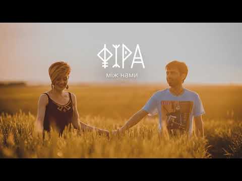 Фіра — Між нами