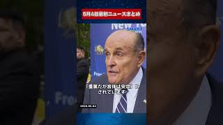 【0504 国際ニュース速報】
