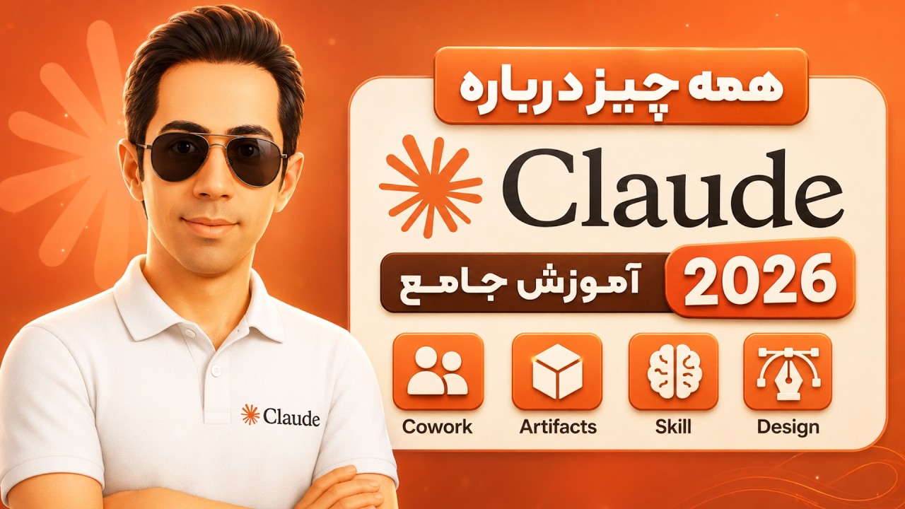آموزش Claude – بهترین دستیار هوش مصنوعی 2026 – صفر تا صد