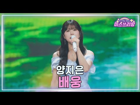 [클린버전]양지은 - 배웅 ♥미스쓰리랑 44회♥ 250312 방송