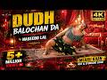 Dudh Balochan Da Official Video Naseebo Lal Mehru Khan Moammar Rana Punjabi Songs 2023 4K