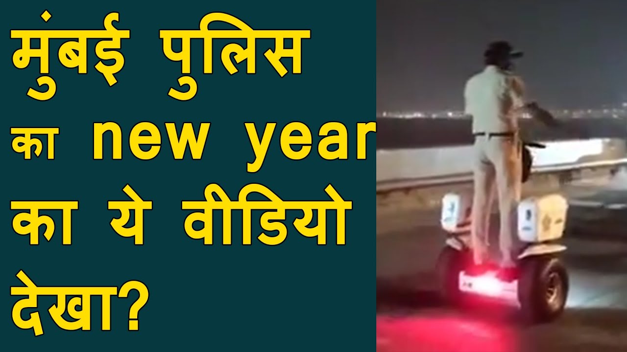 Mumbai police viral video : Police patrolling on Segway at new year night near marine drive