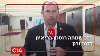 ח"כ רוטמן: "ועדת חקירה שמקבלת את אמון הציבור - היא הממלכתית האמיתית" (חדשות ערוץ 14) - התמונה מוצגת ישירות מתוך אתר האינטרנט יוטיוב. זכויות היוצרים בתמונה שייכות ליוצרה. קישור קרדיט למקור התוכן נמצא בתוך דף הסרטון
