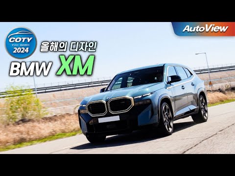 [중앙일보 올해의 차 - 디자인 부문] BMW XM / 오토뷰 x 중앙일보 올해의 차