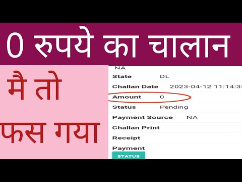 0 amount ka challan kya hota h // चालान पर्ची पर 0 फाइन लिखा है इसका क्या मतलब है //