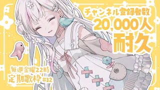 【 定期歌枠┆#32 】耐久！チャンネル登録者数20,000人目指して歌う！【 羽澄さひろ┆VEE 】