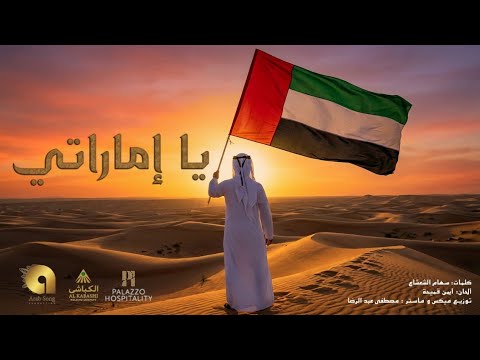 أغنية يا إماراتي - اليوم الوطني الإماراتي 54 |  - UAE National Day 54