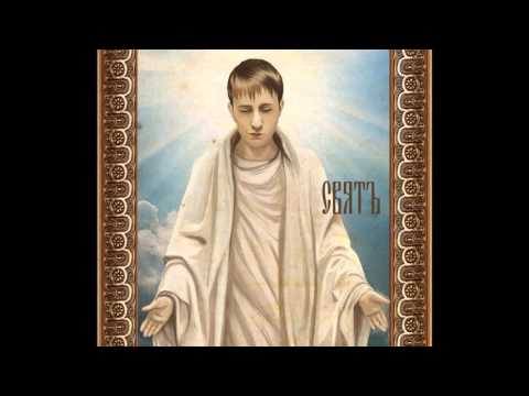 Svyat - Что тебе надо