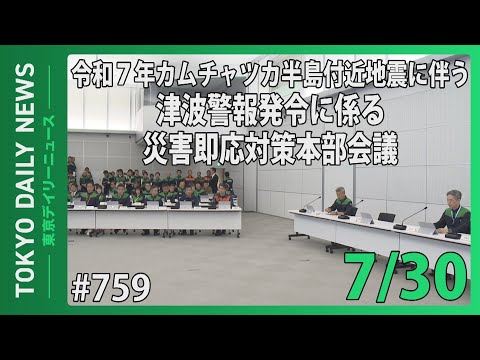 令和7年カムチャツカ半島付近地震に伴う津波警報発令に係る災害即応対策本部会議 （令和７年７月30日 東京デイリーニュース No.759）