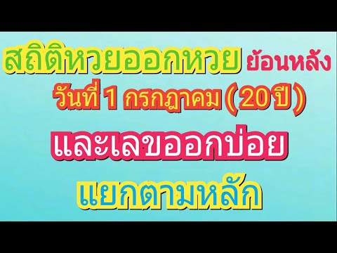 สถิติ หวย ย้อน หลัง 30 ปี