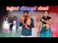 ಹಿತ್ತಲಕ ಕರಿಬ್ಯಾಡ ಮಾವ Hithalaka Karibyada Maava Malu Nipanal Tren