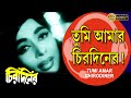 Tumi Amar Chirodiner | Chirodiner (Song)| Uttam Kumar| Supriya Devi | Geeta  Dey | Echo Films