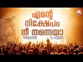 ENTE NIKSHEPAM Karaoke Lyrics എൻ്റെ നിക്ഷേപം നീ തന്നെയാ