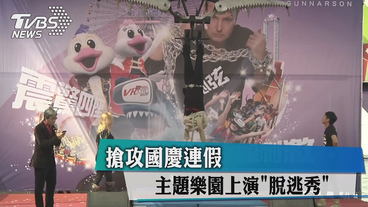 搶攻國慶連假 主題樂園上演「脫逃秀」