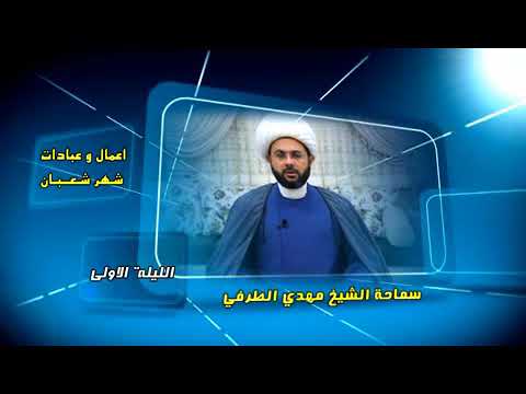 ⁣أعمال وعبادات شهر شعبان : الليلة الأولى - سماحة الشيخ مهدي الطرفي