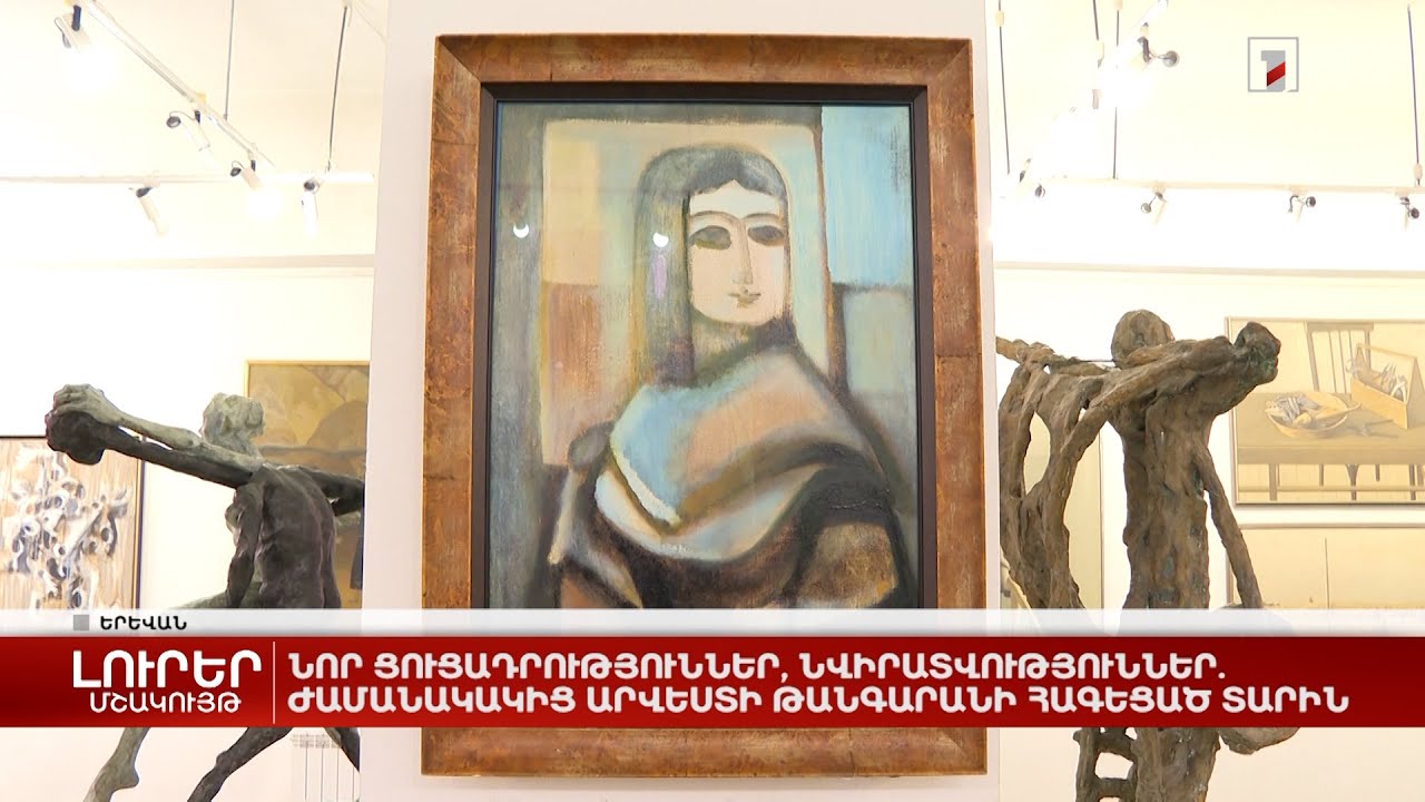 Նոր ցուցադրություններ, նվիրատվություններ. Ժամանակակից արվեստի թանգարանի հագեցած տարին