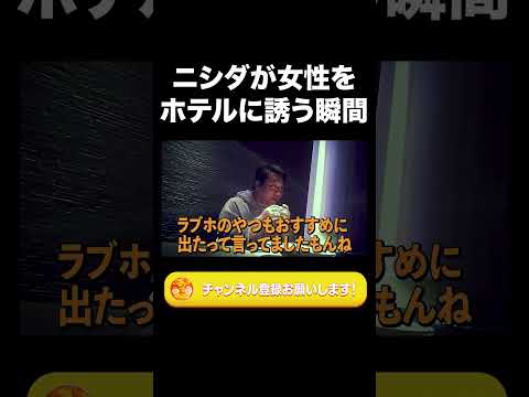 社会文化学科 ニシダが女性をホテルに誘う瞬間【ラランド切り抜き】#shorts