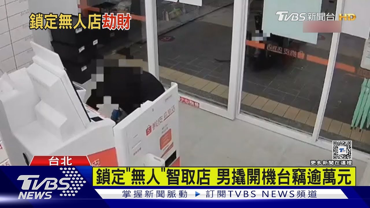 鎖定「無人」智取店 男撬開機台竊逾萬元