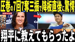 【大谷翔平】ドジャースロッキーズ初戦勝利の試合後、７回７奪三振の好投を見せたタイラー・グラスノー投手が明かした”大谷選手からの教え”が話題…ドジャースメンバー、レジェンドも語る