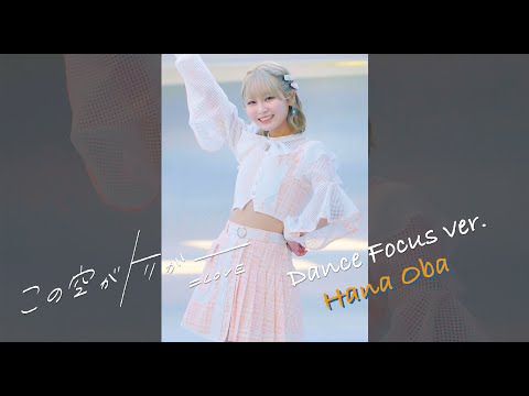 =LOVE「この空がトリガー」Dance Focus ver. 大場花菜
